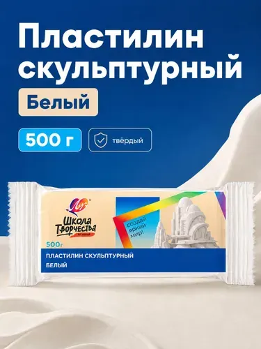 Пластилин скульптурный для лепки твердый белый 0,5 кг художественный, набор для школы, рукоделия и творчества, Луч