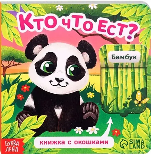 Книга картонная с окошками "Кто что ест?", развивающая интерактивная книжка-игрушка для малышей, развиваем мелкую мотрику и логику, расширяем кругозор, 5 окошек, 12 страниц, 0+