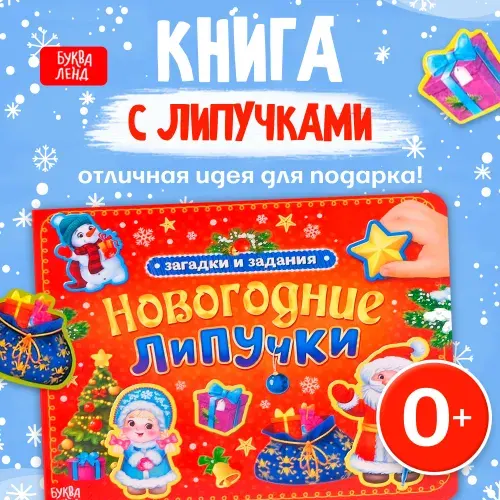 Развивающая книга с липучками для малышей 0+ "Новогодние липучки", БУКВА-ЛЕНД, картонная, 12 стр | Сачкова Евгения Камилевна