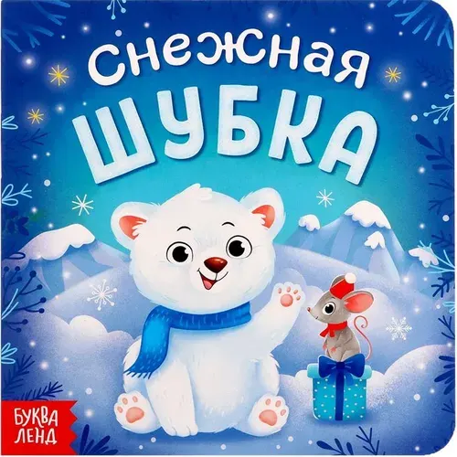 Детская картонная книга "Снежная шубка" для малышей, новогодняя книжка-малышка с яркими картинками для самых маленьких, развиваем воображение, 12 страниц, 0+