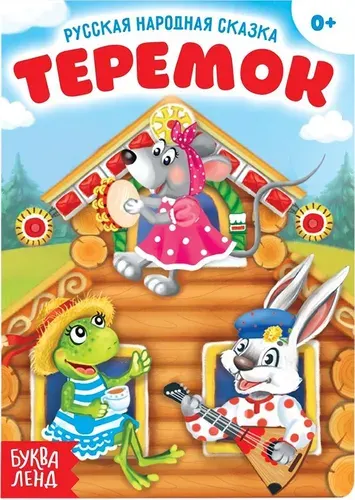 Детская книга Русская народная сказка "Теремок", картонная книжка с картинками для детей, 12 страниц, 0+
