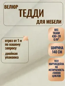 Мебельная ткань Тедди 005. Велюр для обивки перетяжки и обшивки диванов, кресел и стульев. Материал для декора, дизайна интерьера.