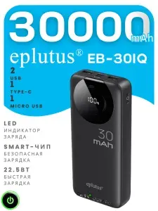 Eplutus Внешний аккумулятор Внешний аккумулятор Eplutus EB-301Q с LED дисплеем, PowerBank с быстрой зарядкой, 30000 мАч, 22.5 Вт, черно-серый, черный матовый, 012908