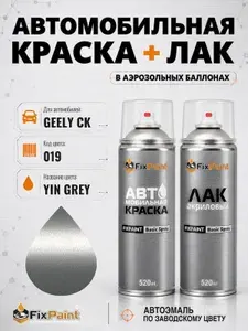 Краска и лак для GEELY CK, код 019, YIN GREY, автомобильная эмаль базовая и акриловый глянцевый лак FixPaint в аэрозольных баллонах 520 мл