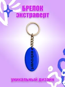 Брелок обвес на сумку "Extrovert" психологический, эпоксидная смола, ручная работа