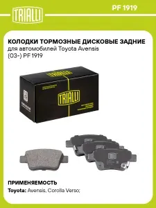 Колодки тормозные дисковые задние для автомобилей Toyota Avensis (03 ) TRIALLI PF 1919