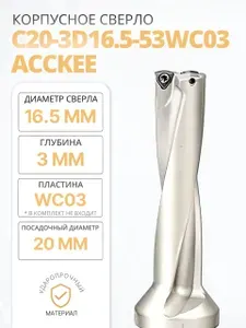 Корпусное сверло C20-3D16.5-53WC03 от бренда Acckee, под сменные пластины wcm.03
