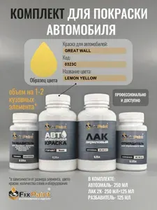 Комплект для покраски GREAT WALL, код 0323C, LEMON YELLOW, базовая автомобильная краска 250 мл, лак 2K 250 мл с отвердителем, разбавитель 125 мл, FixPaint Pro