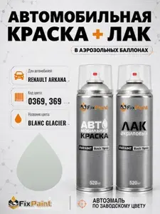 Краска и лак для RENAULT ARKANA, код 0369, 369, BLANC GLACIER, автомобильная эмаль базовая и акриловый глянцевый лак FixPaint в аэрозольных баллонах 520 мл