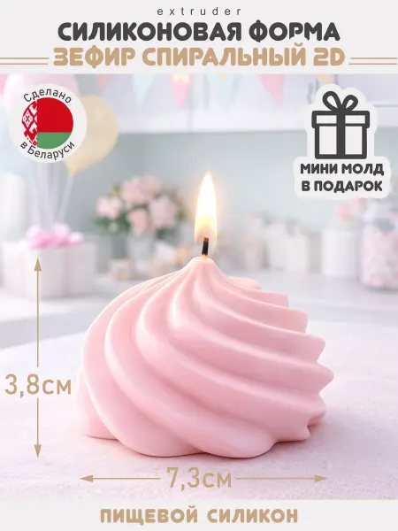 EXTRUDER Силиконовая молд Зефир для шоколада, свечей, мыла