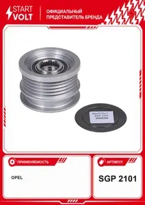 Шкив с обгонной муфтой генератора для автомобилей Opel Astra H (04 ) 1.8i STARTVOLT SGP 2101