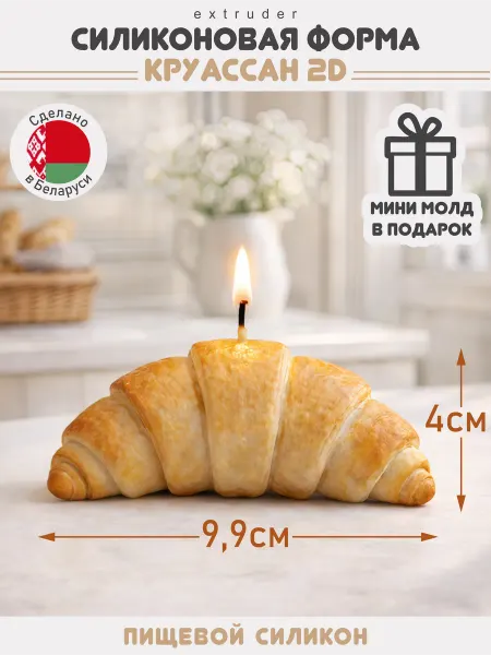 EXTRUDER Силиконовый молд Круассан для свечей, мыла, шоколада