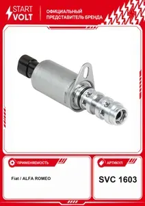Клапан электромагнитный регулировки фаз ГРМ для автомобилей Fiat Doblo (05 ) 1.4i STARTVOLT SVC 1603