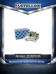 Суппорт тормозной передний левый VW Passat 88 Audi 80 для автомобилей Volkswagen Golf Passat Polo; Audi 100 80 90; Seat Cordoba Ibiza Inca; Stellox 05-90278-SX.