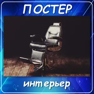 Постер/плакат интерьерный 06 "Кресло Барбера", настенный плакат для барбершопа и мужской парикмахерской, декор в стиле лофт и винтаж, эстетика мужского клуба, подарок мастеру 50х70 см