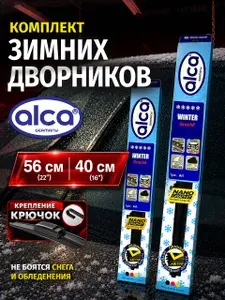 Дворники зимние 560 400 Alca Winter, комплект щетки стеклоочистителя Алка 56 40, крепление крючок, 072000, 066000