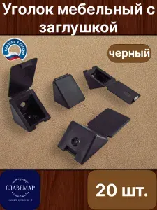 Уголок мебельный монтажный пластиковый с заглушкой, черный, 20 штук в комплекте