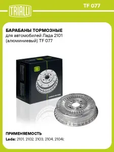Барабаны тормозные для автомобилей Лада 2101 (алюминиевый) TRIALLI TF 077