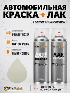Краска и лак для PEUGEOT BOXER, код 078106, P1682, BLANC CORFOU, автомобильная эмаль базовая и акриловый глянцевый лак FixPaint в аэрозольных баллонах 520 мл