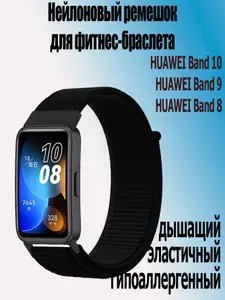 Нейлоновый ремешок для фитнес-браслета Huawei band 10 / Huawei band 9/8, 08 темно-черный
