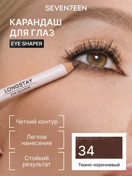 Seven7een Карандаш для глаз стойкий LONGSTAY EYE SHAPER №34 коричневый