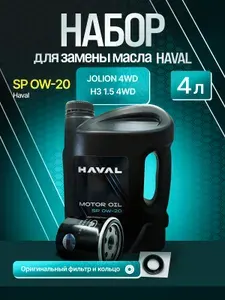 Haval SP фильтр c шайбой Jolion F7 H3 0W-20 Масло моторное, Синтетическое, 4.002 л