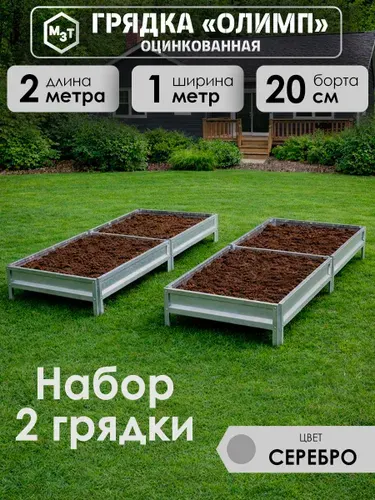 Грядки оцинкованные, 2,0х1,0м. Высота 20см, металлические. Комплект 2шт, Для дачи, сада, огорода