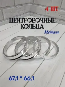Центровочные кольца для автомобильных дисков 67.1-66.1, 4 шт.
