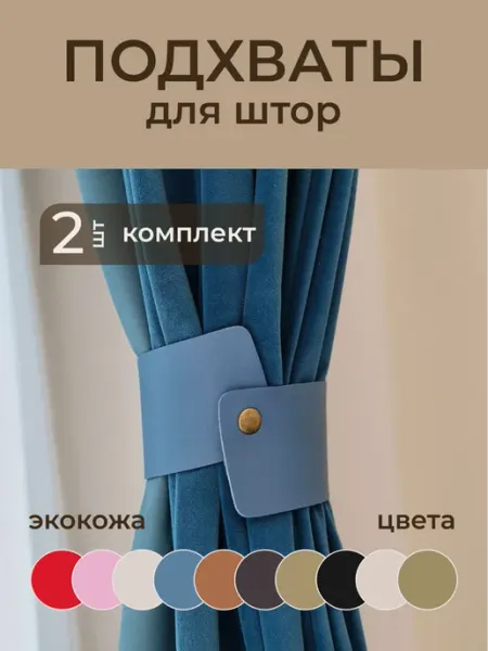 Eye of the tiger Подхваты из экокожи для штор