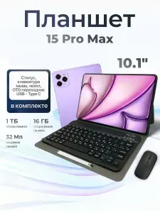 Планшет Pad 15 Pro Max, 10.1" 16 ГБ/1024 ГБ, фиолетовый