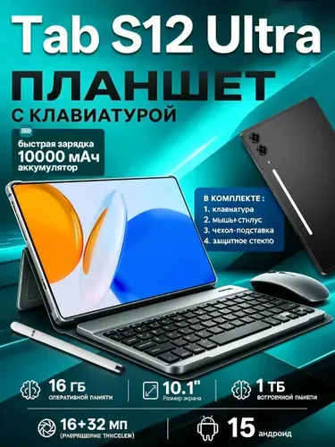 Планшет с мышью и клавиатурой Samsumg GaIaxy Tab S12 Ultra, 10.1" 16 ГБ/1024 ГБ, черный