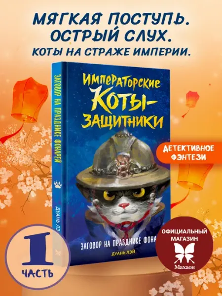 Издательство Махаон Заговор на празднике фонарей