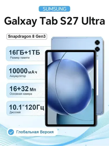 Планшет Samsumg Galxay S27 Ultra, 10.1" 16 ГБ/1024 ГБ, синий, лазурный