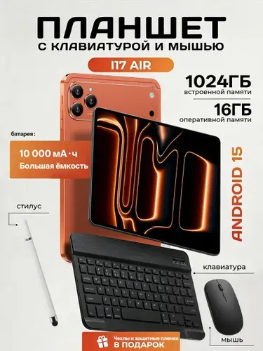 Планшет AppeI Pad I17 AIR, 10.1" 1 ТБ/16 ГБ, светло-коричневый