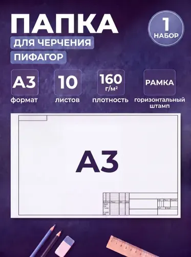 Бумага для черчения А3, 297х420 мм, 10 листов 160 г/м2, рамка с горизонтальным штампом (1 упаковка)