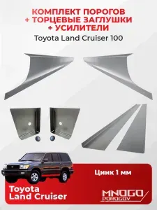 Комплект двух ремонтных порогов, торцевых заглушек и усилителей на Toyota Land Cruiser 100 внедорожник 5 дверей 1998-2007 оцинкованная сталь 1 мм, (Тойота ЛК100 ), кузовной ремонт.