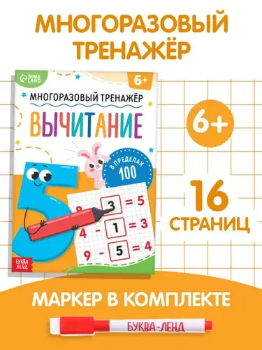 Тренажер по математике 1 класс, Буква-Ленд, вычитание в пределах 100