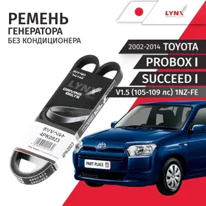 Ремень генератора для авто без кондиционера Toyota Probox Succeed (1) NCP55 V1.5 1NZ-FE 105-109лс 2002-2014 4PK0923 / 1шт LYNXauto