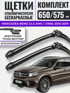 650 575 (26 23) Щетки стеклоочистителя Mercedes-Benz GLS AMG 1 (1166) 2015-2019 / Дворники бескаркасные Мерседес-Бенц глс амг Gorizont Wash