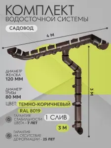 Водосток для крыши дома пластиковый коричневый на 4 м Садовод ( Темно-коричневый RAL 8019 ) Водосточная система Садовод ( 120мм/80мм ) комплект с ПВХ Кронштейном /1 слив