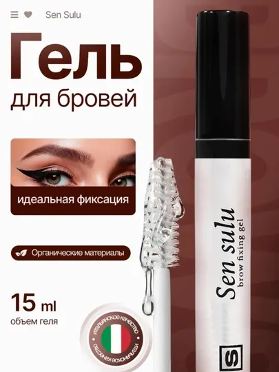 Гель для бровей Sensulu Eyebrow Shaper фиксатор для бровей Wax 50 мл