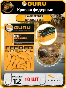 Крючки фидерные Guru (Гуру) - LWGF Feeder Special Eyed, Размер 12, 10 шт