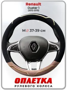 Оплетка (накидка,чехол) на руль для автомобиля Renault Duster 1 I (Рено Дастер 1) 2012-2015 гг. M(37-39) ткань Ice Silk, текстиль 134