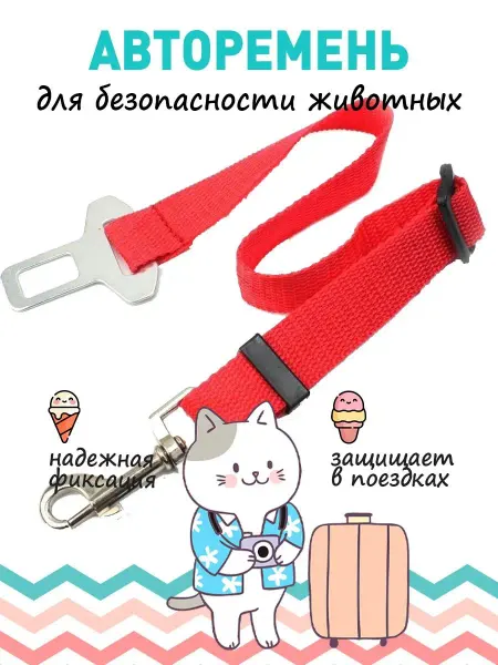 Eyekan Авторемень для безопасности животных зооремень