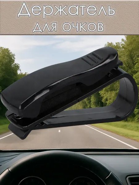 Eyekan Держатель для очков автомобильный зажим в машину