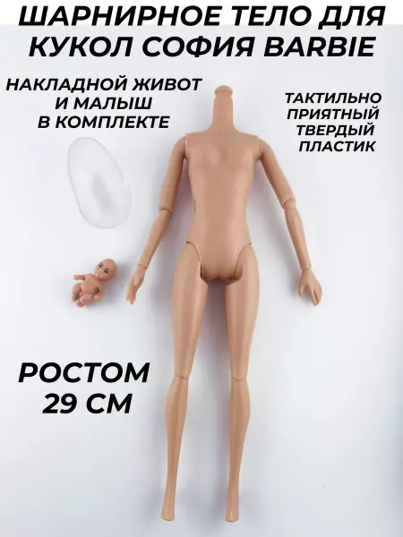 Заготовка для куклы тело шарнирное для игрушек