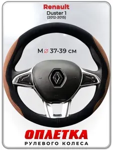 Оплетка (накидка,чехол) на руль для автомобиля Renault Duster 1 I (Рено Дастер 1) 2012-2015 гг. M(37-39) искусственная замша 157