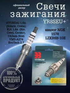 Свечи зажигания Киа Рио 1.6, Хендай Солярис 1.6, Крета ЭЗ YTTRIUM YR8SEU+ (аналог NGK 1578, LZKR6B-10E) для автомобилей Solaris, Creta, Rio, Ceed, ГАЗель Next EvoTech 2.7