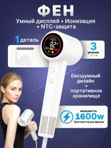 Фен для волос профессиональный, 1600 Вт, 3 температуры, 1 магнитных насадок, Белый