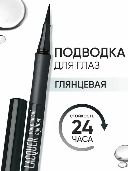 LIMONI Жидкая подводка-фломастер для глаз черная водостойкая, Lacquer Waterproof Eyeliner